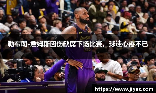 勒布朗-詹姆斯因伤缺席下场比赛，球迷心疼不已