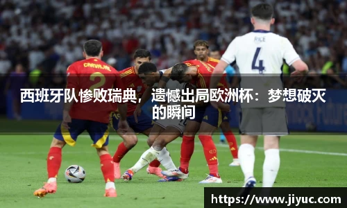 西班牙队惨败瑞典，遗憾出局欧洲杯：梦想破灭的瞬间