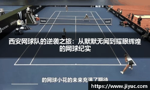 西安网球队的逆袭之旅：从默默无闻到耀眼辉煌的网球纪实