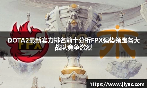 DOTA2最新实力排名前十分析FPX强势领跑各大战队竞争激烈
