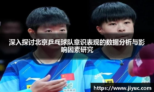 深入探讨北京乒乓球队意识表现的数据分析与影响因素研究