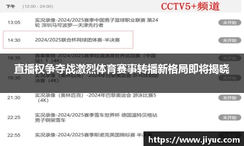 直播权争夺战激烈体育赛事转播新格局即将揭晓