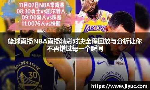 篮球直播NBA直播精彩对决全程回放与分析让你不再错过每一个瞬间