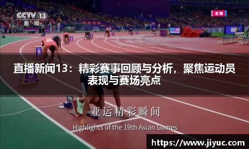 直播新闻13：精彩赛事回顾与分析，聚焦运动员表现与赛场亮点