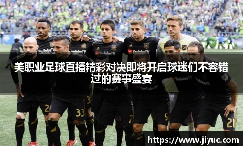 美职业足球直播精彩对决即将开启球迷们不容错过的赛事盛宴