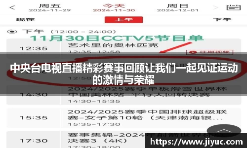中央台电视直播精彩赛事回顾让我们一起见证运动的激情与荣耀