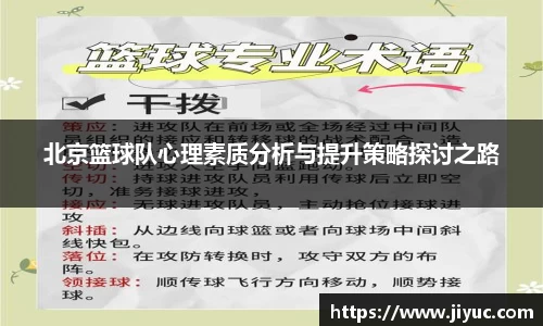 北京篮球队心理素质分析与提升策略探讨之路