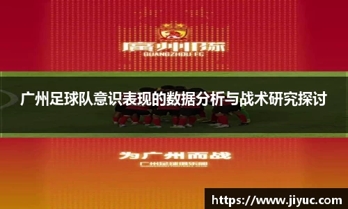 广州足球队意识表现的数据分析与战术研究探讨