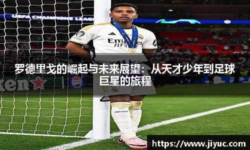罗德里戈的崛起与未来展望：从天才少年到足球巨星的旅程