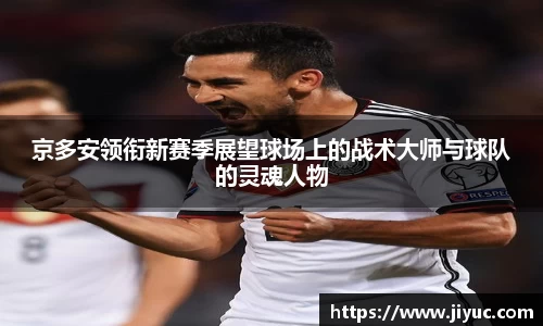 京多安领衔新赛季展望球场上的战术大师与球队的灵魂人物