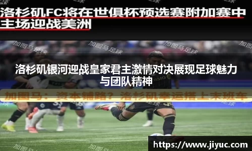 洛杉矶银河迎战皇家君主激情对决展现足球魅力与团队精神