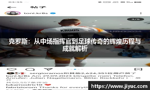 克罗斯：从中场指挥官到足球传奇的辉煌历程与成就解析