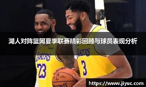 湖人对阵篮网夏季联赛精彩回顾与球员表现分析