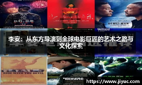 李安：从东方导演到全球电影巨匠的艺术之路与文化探索