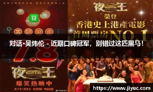 对话·吴炜伦 - 近期口碑冠军，别错过这匹黑马！