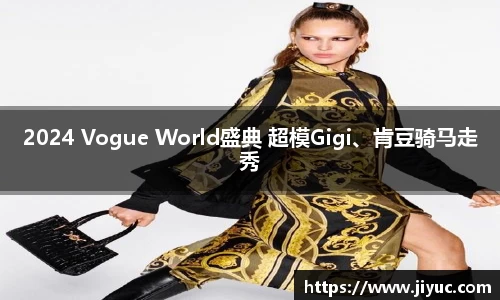 2024 Vogue World盛典 超模Gigi、肯豆骑马走秀