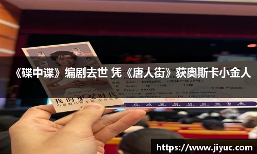 《碟中谍》编剧去世 凭《唐人街》获奥斯卡小金人